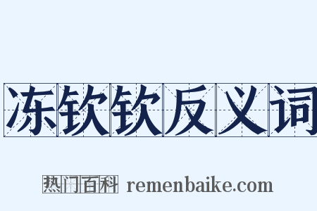 冻钦钦反义词是什么意思的图片